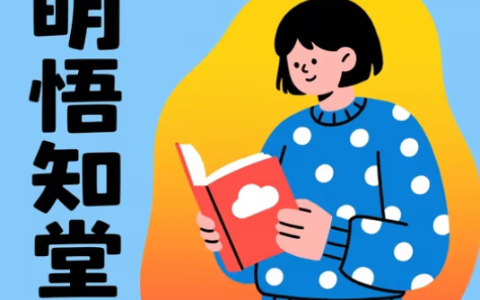 明悟知堂 APP：以《中国式养生》为核心，重塑健康阅读新体验