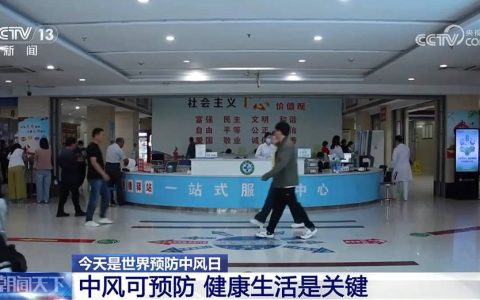 世界预防中风日：中风可预防 健康生活是关键