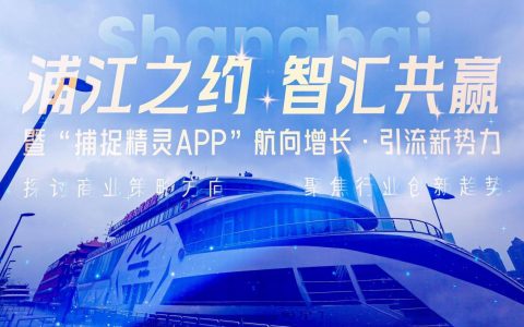 湖南君众焱科技上海分公司开业 发布捕捉精灵APP开启虚实融合商业新生态