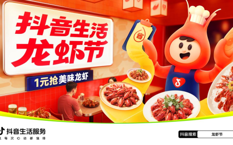 吃虾百味赏，抖音生活龙虾节带你1元尝鲜！