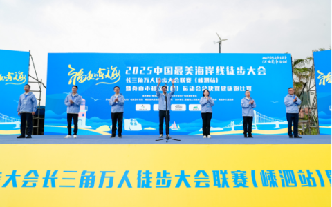 2025长三角万人徒步大会联赛嵊泗站暨舟山市社区村运动会健康跑
