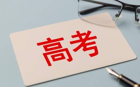 新高考改革全解读，考生如何抢先规划未来！