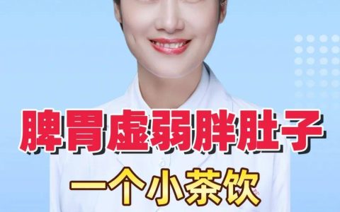 脾胃虚弱的人肚子大？每天喝上一杯它，脾胃好了、肚子小了～