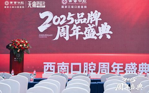 西南口腔·无痛口腔医院建设年暨品牌周年盛典，启动“百位匠人口腔健康守护计划”