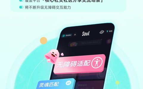 安卓/iOS双端无障碍适配覆盖核心社交社区场景，Soul App持续升级“数字盲道”