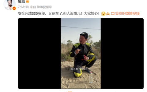 真硬汉！吴京深夜发布翻车视频 但人没事