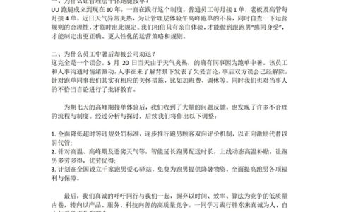 UU跑腿回应强制高管午休跑单：只有亲自体验 才能感同身受