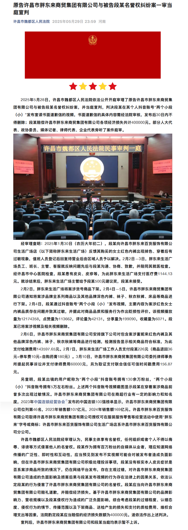 胖东来起诉红内裤事件博主宣判：段某赔偿40万 道歉30天插图2