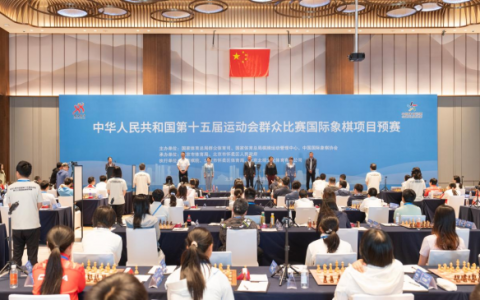 第十五届全运会群众比赛国际象棋项目预赛 在北京怀柔落幕