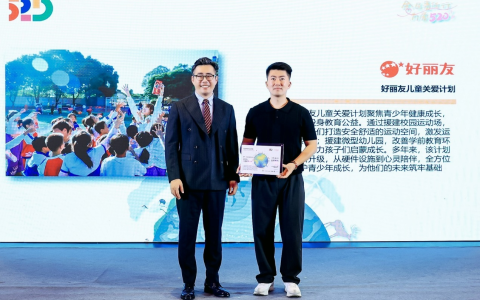 好丽友“儿童关爱计划”项目获评520社会责任日优秀案例