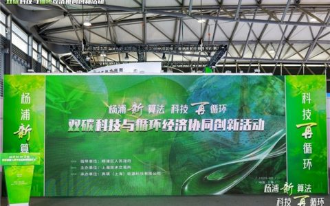 杨浦新算法 科技再循环  双碳科技与循环经济协同创新活动成功举办