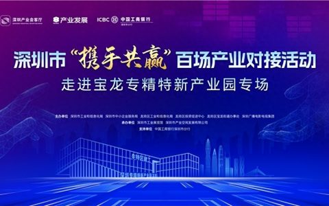 【深圳产业会客厅】走进宝龙专精特新产业园 搭建全链条产业对接平台 赋能企业协同发展！