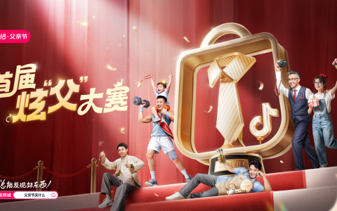 父亲节站上C位：抖音商城「首届炫父大赛」启动！为多品类商家拓场提效