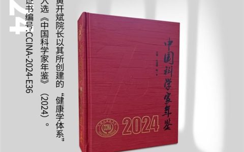 健康学独立学者黄开斌入选《中国科学家年鉴》