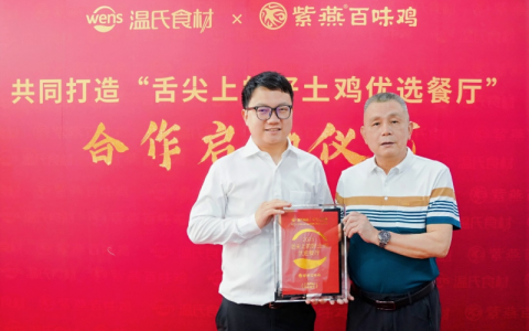 紫燕百味鸡携手温氏食品开启“舌尖上的好土鸡优选餐厅”餐饮新征程