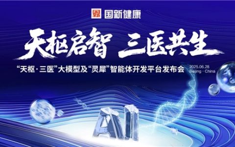 国新健康正式发布首个专注“三医”协同的垂类大模型——“天枢・三医”大模型与“灵犀”智能体开发平台