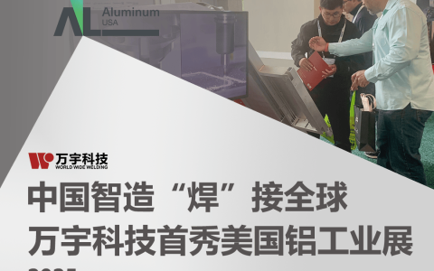 中国智造“焊”接全球：万宇科技首秀美国铝展