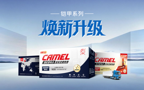 联袂升级！骆驼旗下三品牌铠甲驻车空调电池全面焕新