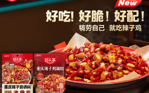 “当红”辣子鸡来了！品质国货“好人家”再出新品