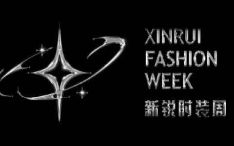 新锐时装周：时尚新势力的崛起，邀您共赴非凡之约