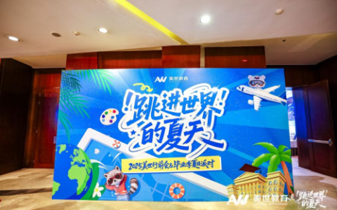 美世行前会圆满收官 2025Fall录取硕果尽显深厚实力