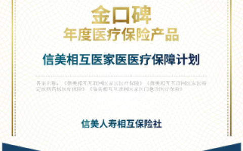 信美相互人寿“医家医”中端医疗险入选“金口碑·年度医疗保险产品”