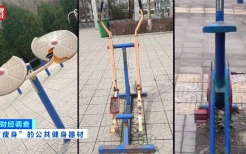 健身不成反伤身？央视曝光偷工减料的公共健身器材