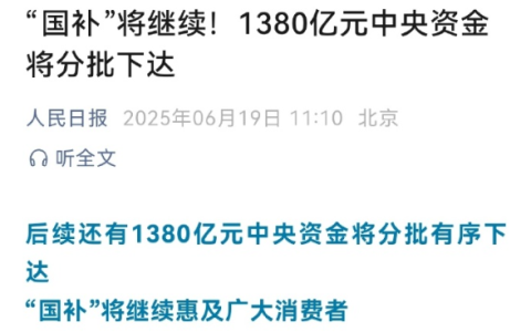 人民日报：“国补”将继续！1380亿元将分批下达