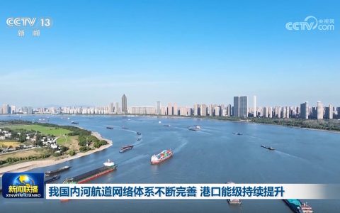 我国内河航道网络体系不断完善 港口能级持续提升