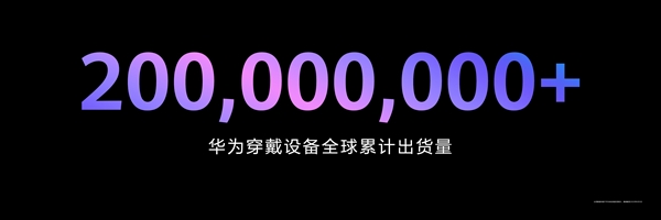 王者归来势不可挡！华为穿戴全球登顶：累计出货量破2亿插图2