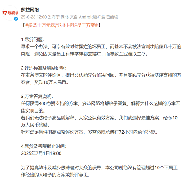 悬赏10万元！多益网络寻求对付摆烂员工方案插图