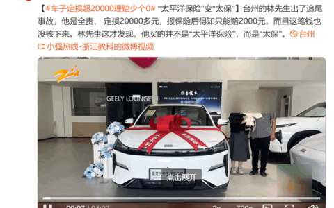 车子定损超20000理赔少个0 车主一看“太平洋保险”变成“太保”