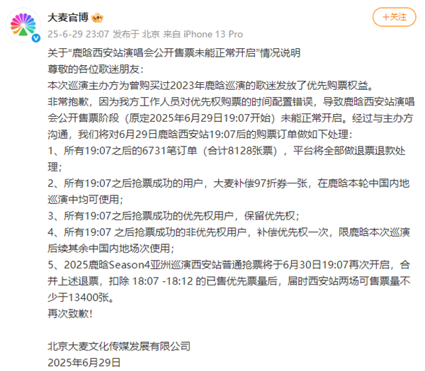 事关鹿晗演唱会！大麦紧急道歉 评论区再遭用户炸锅质疑插图