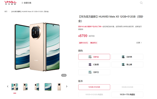 8799元起 华为推出Mate X5官方翻新版：比新机便宜5200元插图