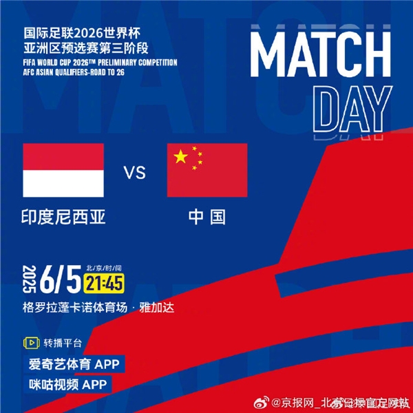 能否进世界杯！中国足球今晚迎生死战 客场对战印尼：爱奇艺/咪咕免费看直播插图
