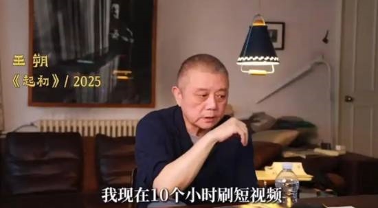 作家王朔自曝每天刷10小时短视频：不想看书只想刷手机 正努力戒掉插图