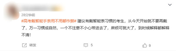 倒计时3天！教育部提醒：高考戴智能手表用不用都作弊插图2