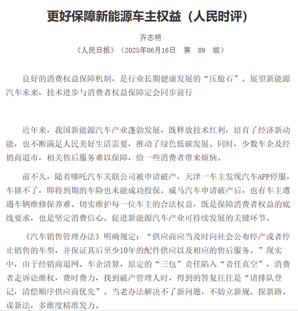 《人民日报》点名哪吒、威马等车企：更好保障新能源车主权益插图