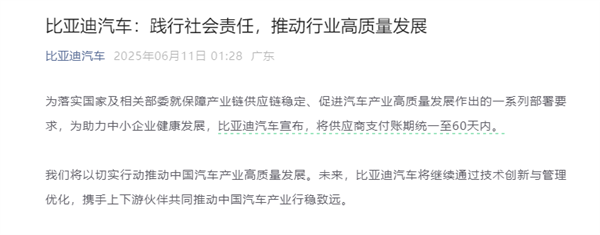 比亚迪凌晨宣布！将供应商支付账期统一至60天内插图