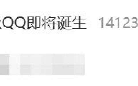 热搜第一！全球首个满级QQ即将诞生：拥有者继承其父账号