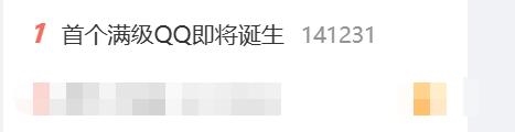 热搜第一！全球首个满级QQ即将诞生：拥有者继承其父账号插图