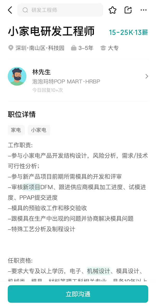 泡泡玛特疑跨界进军家电行业 正高薪招聘相关人才插图