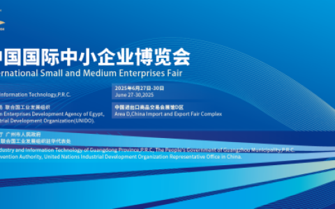 6月27日！第二十届中国国际中小企业博览会即将举行！