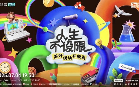 抖音「人生不设限・美好现场开放麦」欢乐收官，人生每个选择都是最优解