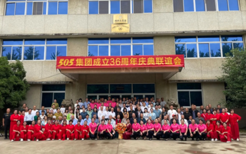 505集团成立36周年庆典联谊会举行