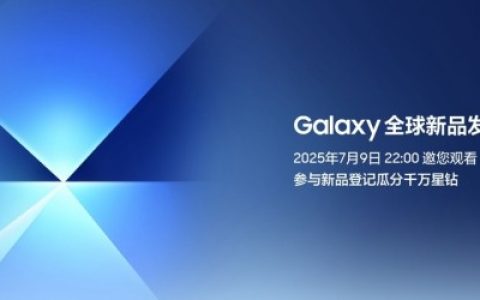 三星Galaxy全新篇章即将开启 现参与新品登记活动有好礼