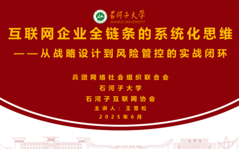 兵网联开展互联网平台管理实操经验分享 – 数字素养高阶讲座