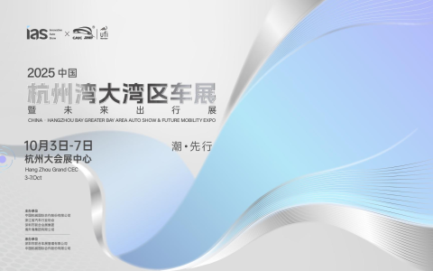 启杭，向湾而行——2025中国杭州湾大湾区车展定档10月举办
