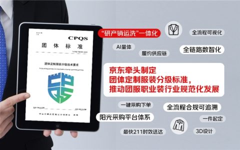 团服职业装产业进入分级时代！京东携手权威机构推动团体服装定制产业标准升级