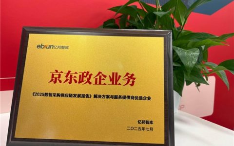 京东政企业务入选《2025数智采购供应链发展报告》优选企业，“业采融合”创新模式引关注